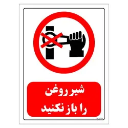 برچسب و تابلو ایمنی مستر راد طرح شیر روغن را باز نکنید مدل HSE-OSHA-0521