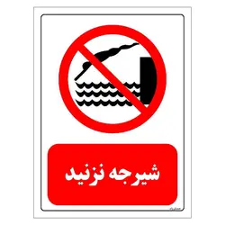 برچسب و تابلو ایمنی مستر راد طرح شیرجه نزدید مدل HSE-OSHA-0382