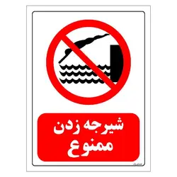 برچسب و تابلو ایمنی مستر راد طرح شیرجه زدن ممنوع مدل HSE-OSHA-0321