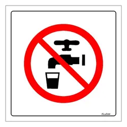 برچسب ایمنی مستر راد طرح آب آشامیدنی نیست مدل HSE-OSHA-441