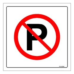 برچسب ایمنی مستر راد طرح پارک نکنید مدل HSE-OSHA-426
