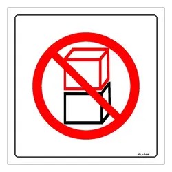برچسب ایمنی مستر راد طرح انبار کالا و خدمات روی هم ممنوع مدل HSE-OSHA-524