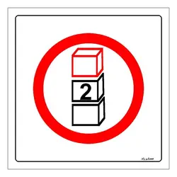 برچسب ایمنی مستر راد طرح بیشتر از دو بسته روی هم قرار ندهید مدل HSE-OSHA-506