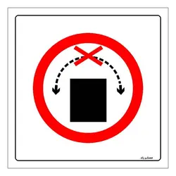 برچسب ایمنی مستر راد طرح چرخش به طرفین ممنوع مدل HSE-OSHA-501