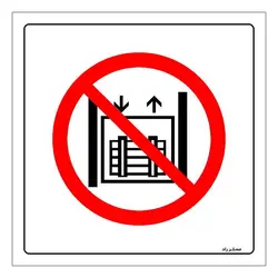 برچسب ایمنی مستر راد طرح حمل لوازم و وسایل با آسانسور ممنوع مدل HSE-OSHA-536