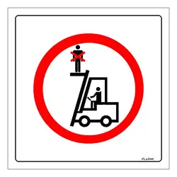برچسب ایمنی مستر راد طرح استفاده از لیفتراک به عنوان بالابر ممنوع مدل HSE-OSHA-623