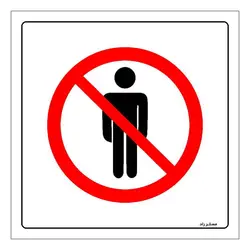 برچسب ایمنی مستر راد طرح ایستادن در این مکان ممنوع مدل HSE-OSHA-693