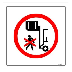 برچسب ایمنی مستر راد طرح ایستادن و یا تردد زیر بار لیفتراک ممنوع مدل HSE-OSHA-589