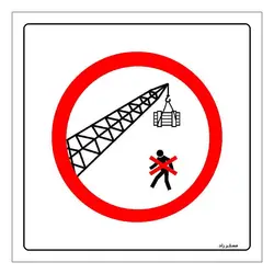 برچسب ایمنی مستر راد طرح تردد از محدوده کار جرثقیل ممنوع مدل HSE-OSHA-624