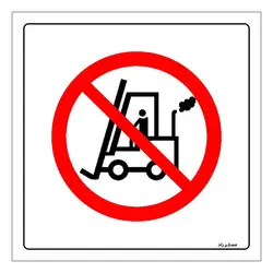 برچسب ایمنی مستر راد طرح تردد لیفتراک ممنوع مدل HSE-OSHA-618