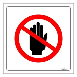 برچسب ایمنی مستر راد طرح ورود ممنوع مدل HSE-OSHA-706