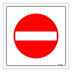 برچسب ایمنی مستر راد طرح ورود ممنوع مدل HSE-OSHA-707