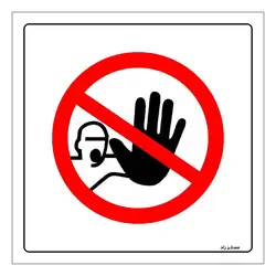 برچسب ایمنی مستر راد طرح ورود بدون هماهنگی ممنوع مدل HSE-OSHA-732
