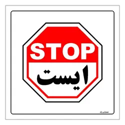 برچسب ایمنی مستر راد طرح ورود بدون هماهنگی ممنوع مدل HSE-OSHA-737