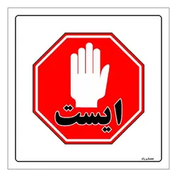 برچسب ایمنی مستر راد طرح ورود بدون هماهنگی ممنوع مدل HSE-OSHA-738