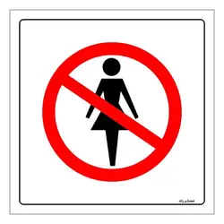 برچسب ایمنی مستر راد طرح ورود خانمها ممنوع مدل HSE-OSHA-724
