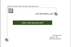 مهارت استقرار و بقا در طبیعت (جزوه + سوال)