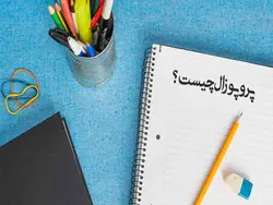 پورپوزال کارشناسی ارشد نقش مدیریت رویداد های ورزشی در توسعه گردشگری