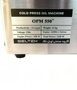 دستگاه روغن گیری فروشگاهی OPM 550 (1401-12-11 قیمت روز) | فروشگاه اویل تک