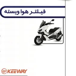 فیلتر هوا کی وی ویسته (۲۵۰اسکوتر)