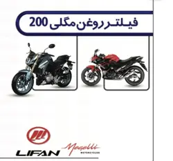 فیلتر روغن مگلی 200