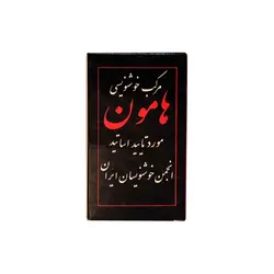 مرکب خوشنویسی هامون