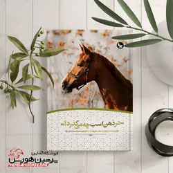 کتاب در ذهن اسب چه می گذرد؟