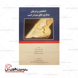 تشخیص و درمان بیماریهای سُم در اسب