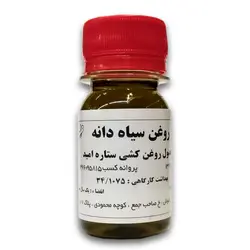روغن سیاه دانه (ستاره امید)