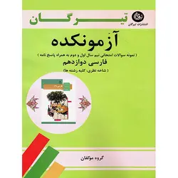 آزمونکده ادبیات فارسی دوازدهم تیرگان | شهریارپلاس