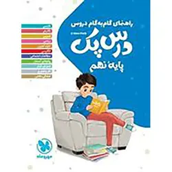 راهنمای گام به گام دروس نهم درس پک مهروماه | شهریارپلاس