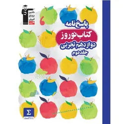 نوروز دوازدهم تجربی (جلد دوم) | شهریارپلاس