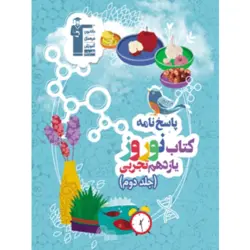 نوروز یازدهم تجربی (جلد دوم) | شهریارپلاس