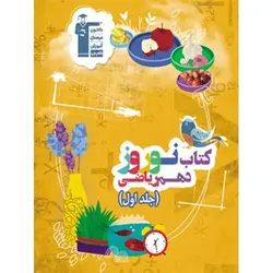 نوروز دهم ریاضی (جلد اول) | شهریارپلاس
