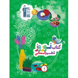 کتاب نوروز دهم انسانی | شهریارپلاس