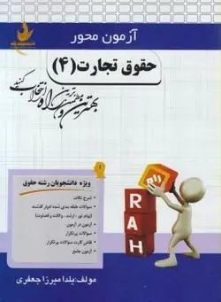 آزمون محور حقوق تجارت 4 / جعفری /راه