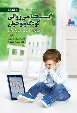 آسیب شناسی روانی کودک و نوجوان (روان شناسی مرضی کودک) ویراست سوم  dsm-5