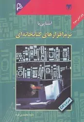 آشنایی با نرم افزارهای کتابخانه ای ویرایش سوم