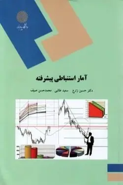 آمار استنباطی پیشرفته (قدیمی)