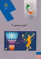 آموزش بدمینتون 2
