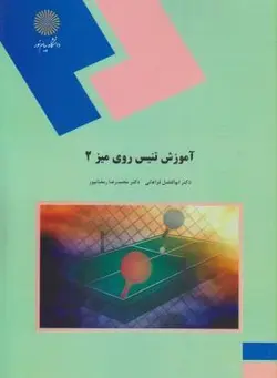 آموزش تنیس روی میز 2