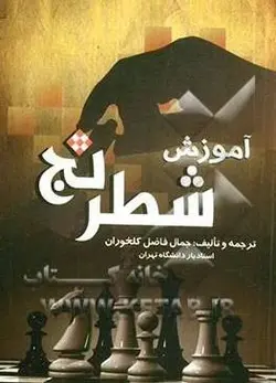 آموزش شطرنج