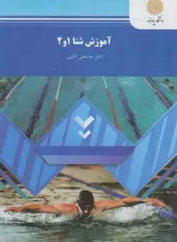 آموزش شنا 1 و 2