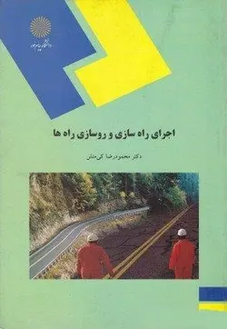 اجرای راه سازی و روسازی راه ها