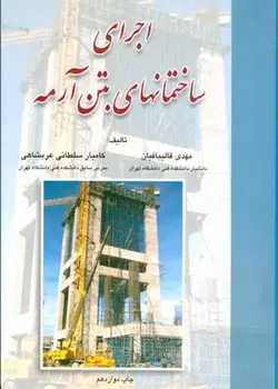 اجرای ساختمانهای بتن آرمه