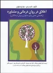 اخلاق در روان درمانی و مشاوره