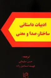 ادبیات داستانی ساختار - صدا و معنی