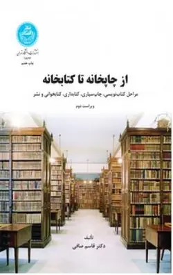 از چاپخانه تا کتابخانه