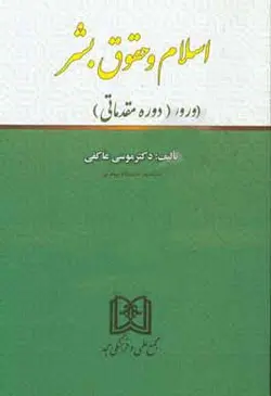 اسلام و حقوق بشر ( دوره مقدماتی )