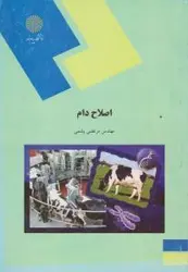 اصلاح دام